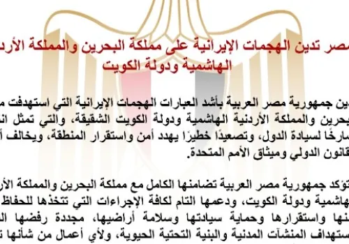 مصر تندد بالاعتداءات الإيرانية على البحرين والأردن والكويت وتدعو لحماية السيادة الإقليمية