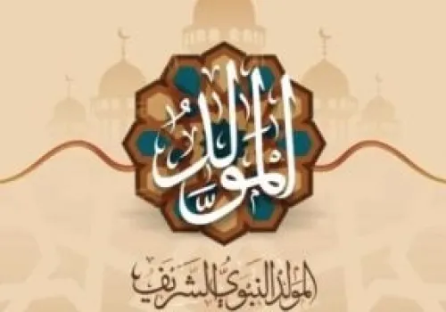 موعد إجازة المولد النبوي الشريف 2026: هل يتم ترحيلها إلى نهاية الأسبوع؟