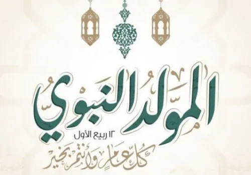 موعد إجازة المولد النبوي 2026: كل ما تحتاج معرفته عن العطلة الرسمية للقطاعين العام والخاص في مصر