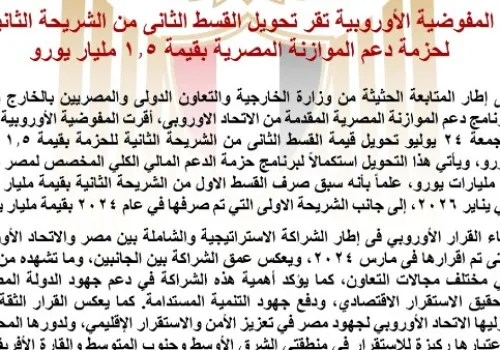 المفوضية الأوروبية توافق على تحويل 1.5 مليار يورو كجزء من حزمة دعم الموازنة المصرية لتعزيز الاستقرار الاقتصادي