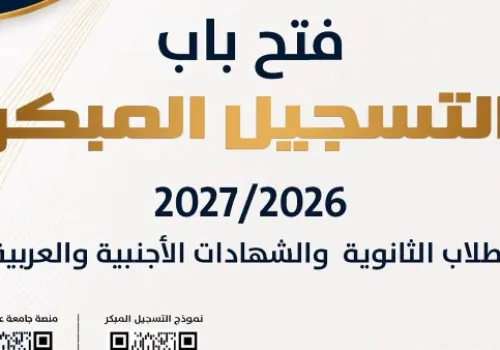 بدء التسجيل المبكر لبرامج كلية التجارة بجامعة عين شمس للعام الدراسي 2026/2027
