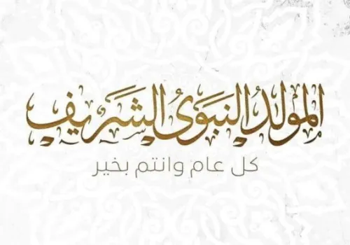 إجازة المولد النبوي 2026: موعد العطلة الرسمية للعاملين في القطاعين العام والخاص