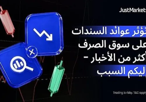 لماذا أصبحت عوائد السندات المحور الرئيسي في سوق الصرف الأجنبي؟