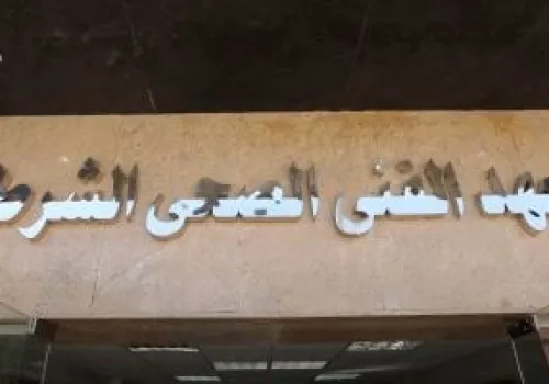 فرص جديدة للطلاب: تعرف على متطلبات الالتحاق بالمعاهد الفنية الصحية الشرطية للعام الدراسي 2026-2027