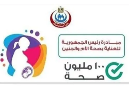 وزارة الصحة: 4 ملايين سيدة حامل استفدن من الفحص الشامل ضمن مبادرة العناية بصحة الأم والجنين