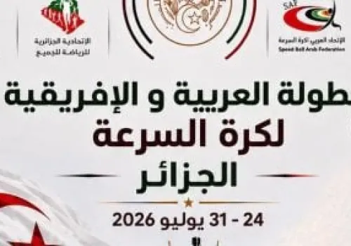 انطلاق البطولة العربية والأفريقية لكرة السرعة اليوم في الجزائر: تجمع رياضي مميز لنخبة اللاعبين من القارتين