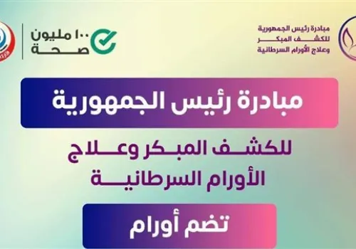 19.4 مليون مواطن يستفيدون من مبادرة الكشف المبكر عن السرطان: خطوة نحو صحة أفضل في مصر