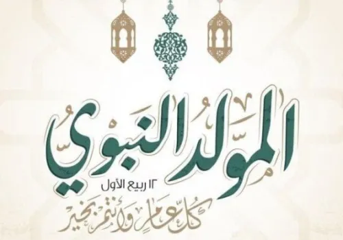 إجازة المولد النبوي 2026: موعدها الرسمي وعدد أيام العطلة للعاملين في مصر