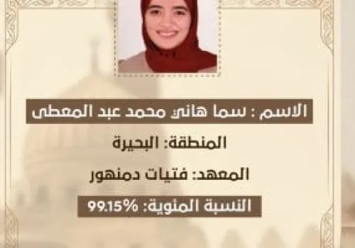 سما المسلماني تتصدر أوائل الثانوية الأزهرية الأدبية بنسبة 99.15% وتحقق إنجازًا تاريخيًا