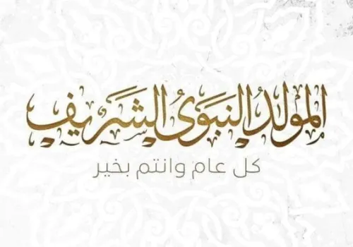 موعد إجازة المولد النبوي الشريف 2026: تفاصيل هامة للقطاعين العام والخاص في مصر
