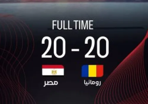 منتخب ناشئات اليد المصري يتوج بلقب البطولة الدولية في رومانيا استعدادًا لمنافسات العالم