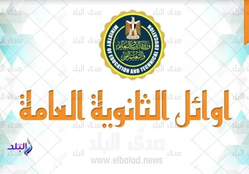 نفي رسمي: تفاصيل أوائل الثانوية العامة 2026 لم تُسرب قبل اعتماد النتيجة
