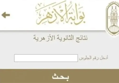 رابط مباشر للاستعلام عن نتيجة الثانوية الأزهرية 2026 بعد اعتمادها رسميًا اليوم
