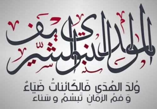 إجازة المولد النبوي الشريف 2026: موعدها الرسمي وتأثيرها على القطاعين الحكومي والخاص في مصر