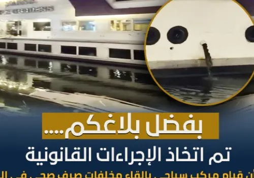 وزارة الري تثمن تعاون المواطنين في الإبلاغ عن مخالفات التعدي على المجاري المائية