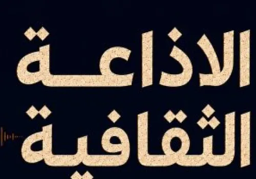 إذاعة البرنامج الثقافي المصري: بوابة جديدة للثقافة والفنون في العالم العربي