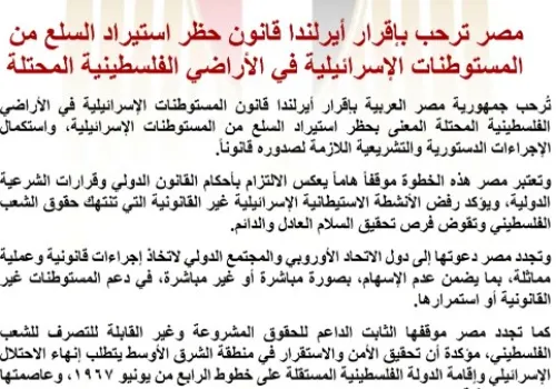 مصر تعبر عن تأييدها لقانون أيرلندا لحظر استيراد السلع من المستوطنات الإسرائيلية في الأراضي الفلسطينية المحتلة