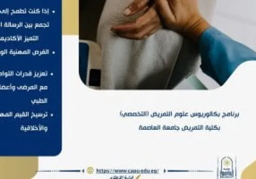 جامعة العاصمة تطلق برنامج بكالوريوس علوم التمريض لمواكبة احتياجات الرعاية الصحية 2026