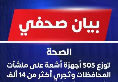 وزارة الصحة تعزز الخدمات الصحية بتوزيع 505 أجهزة أشعة على المحافظات وإجراء 14 ألف فحص متنقل في عام واحد