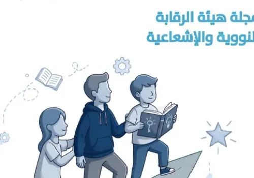 الرقابة النووية والإشعاعية تطلق العدد التاسع من مجلتها التوعوية تحت عنوان 'تمكين الطفل والنشء