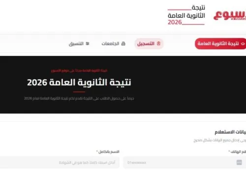 رابط مباشر للاستعلام عن نتيجة الثانوية العامة 2026 عبر بوابة الأسبوع: كل ما تحتاج معرفته