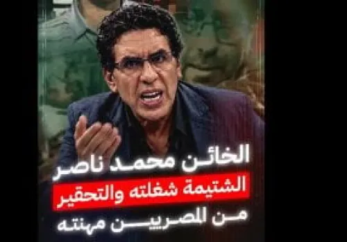 محمد ناصر يثير الجدل مجددًا بشتائمه ضد المصريين في برنامجه