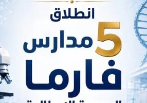 إطلاق خمس مدارس جديدة لتخصصات صناعة الأدوية والرعاية الصحية في مصر: خطوة نحو مستقبل تعليمي متطور