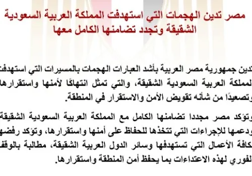 مصر تعبر عن إدانتها للهجمات على السعودية وتؤكد دعمها الكامل لاستقرار المملكة