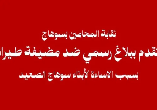 نقابة محامي سوهاج تتخذ إجراءات قانونية ضد مضيفة طيران بسبب تصريحات مسيئة لأبناء المحافظة