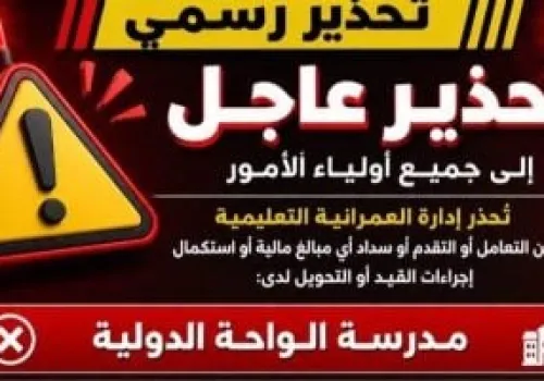 إدارة العمرانية التعليمية تحذر: لا تدفعوا مصروفات مدرستي "الواحة الدولية" و"الأجيال الذكية" حتى إشعار آخر!