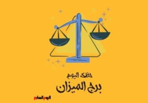 برج الميزان اليوم: استراتيجيات لتحقيق التوازن في القرارات والحياة العاطفية