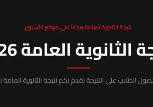 نتيجة الثانوية العامة 2026 ستظهر قريبًا: اعرف درجاتك عبر بوابة الأسبوع!