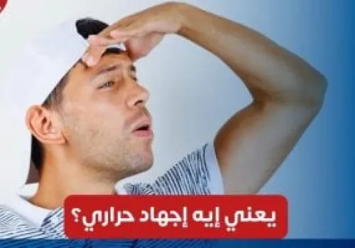 وزارة الصحة تحذر من مخاطر الإجهاد الحراري وتوضح كيفية حماية الجسم خلال موجات الحر