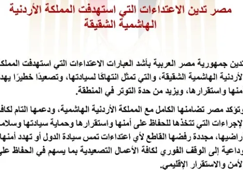 مصر تعبر عن إدانتها للاعتداءات على الأردن وتدعو لوقف التصعيد من أجل الأمن الإقليمي
