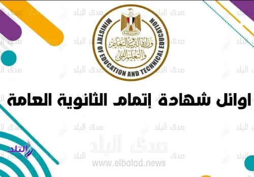 نتيجة الثانوية العامة 2026: كل ما تحتاج معرفته عن الأوائل وآلية الإعلان المرتقبة