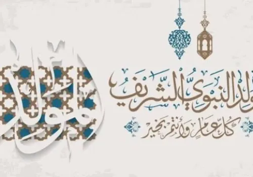 إجازة المولد النبوي الشريف 2026: موعدها الرسمي واحتمالات الترحيل