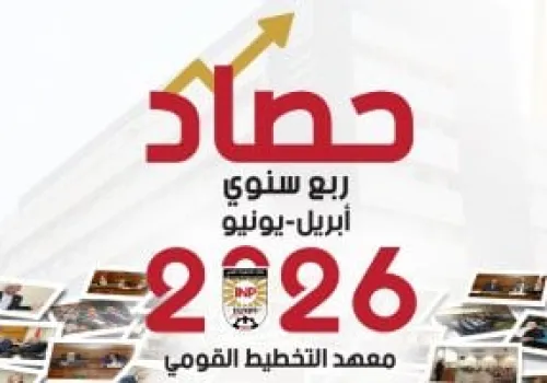 معهد التخطيط القومي يستعرض إنجازاته البحثية والتدريبية من أبريل إلى يونيو 2026 لتعزيز التنمية المستدامة في مصر