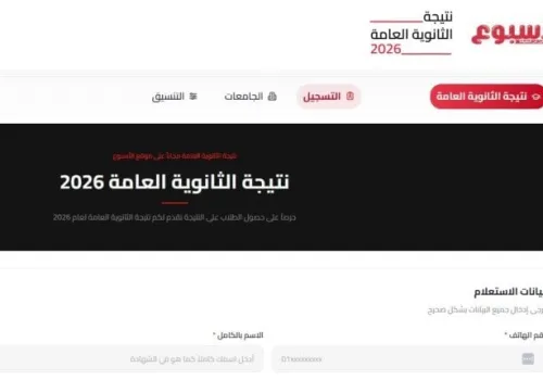 نتيجة الثانوية العامة 2026: تعرف على أسماء الأوائل ودرجات النجاح عبر بوابة الأسبوع الإلكترونية